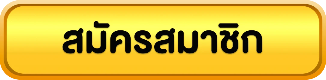 สบาย168 - สมัครสมาชิก