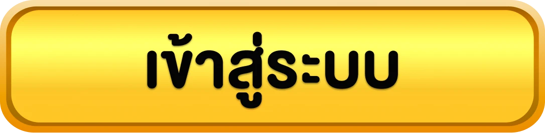 สบาย168 - เข้าสู่ระบบ